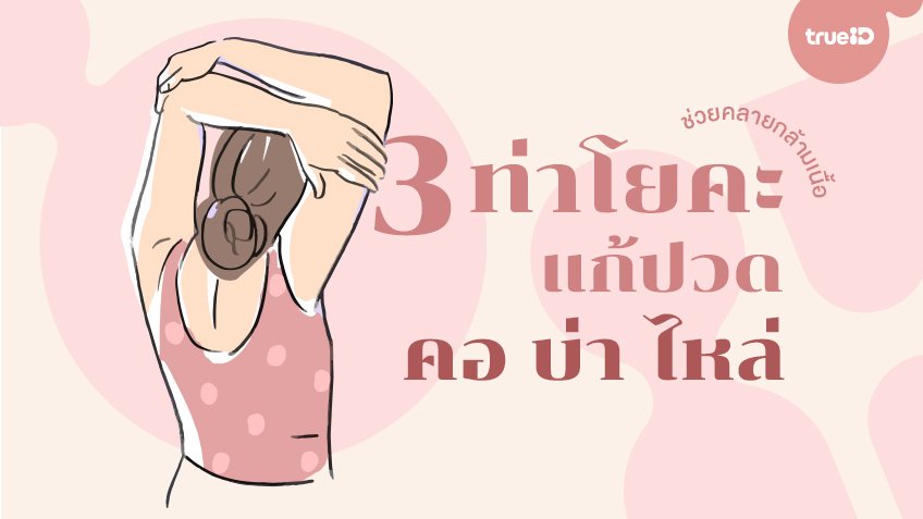 3 ท่าแก้ปัญหาบ่าไหล่ ช่วยคลายกล้ามเนื้อ 3 ท่าแก้ปัญหาบ่าไหล่ ช่วยคลายกล้ามเนื้อ
