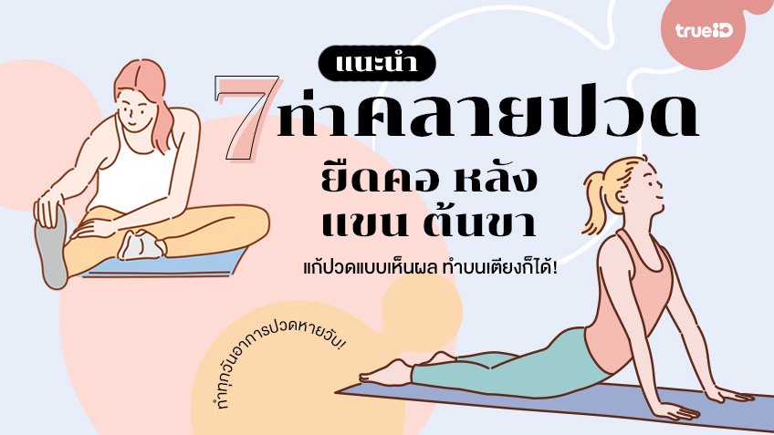 7 ท่าคลายปวด ยืดคอ หลัง แขน ขา แบบได้ผล 7 ท่าคลายปวด ยืดคอ หลัง แขน ขา แบบได้ผล