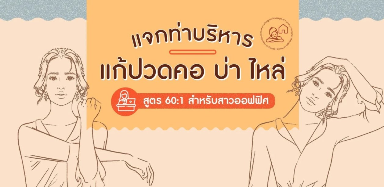 บริหารบ่า-ไหล่ เพื่อสาวออฟฟิศ