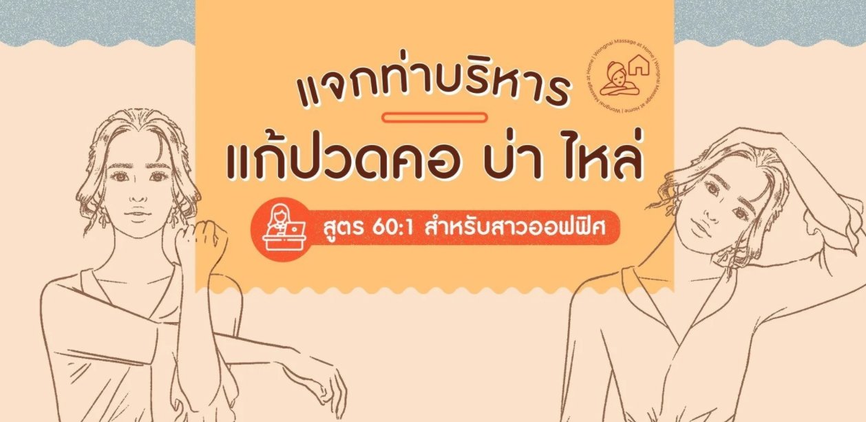 บริหารบ่า-ไหล่ เพื่อสาวออฟฟิศ บริหารบ่า-ไหล่ เพื่อสาวออฟฟิศ