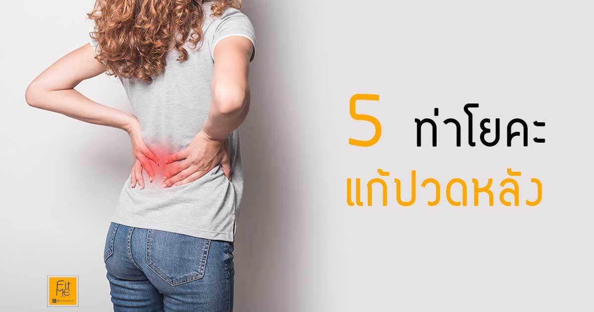 แก้ปวดหลังออฟฟิศซินโดรม ด้าย 5 ท่าแบบง่ายๆ แก้ปวดหลังออฟฟิศซินโดรม ด้าย 5 ท่าแบบง่ายๆ