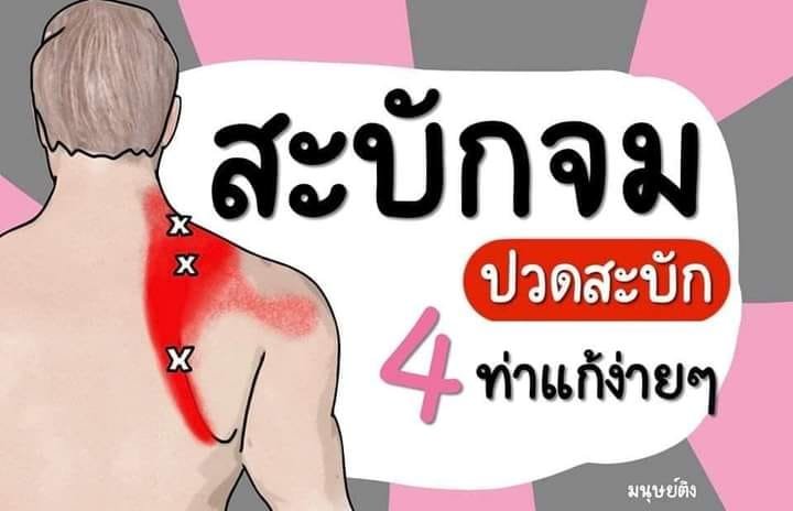 มาแก้อาการปวดสะบักกันดีกว่า