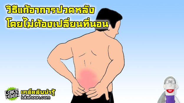 นอนแบบไหน แก้ปวดหลัง