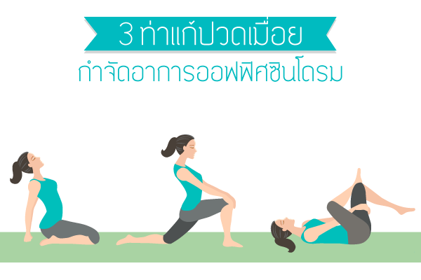 3 ท่าง่ายๆ แก้ปวดคอ หลัง สะโพก และขา 3 ท่าง่ายๆ แก้ปวดคอ หลัง สะโพก และขา
