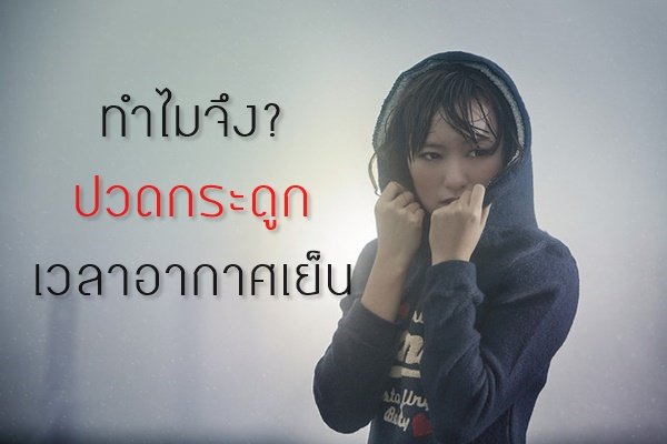 อากาศเย็นทีไร ทำไมปวดกระดูกทุกที อากาศเย็นทีไร ทำไมปวดกระดูกทุกที