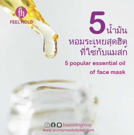 5 น้ำมันหอมระเหยสุดฮิตที่ใช้กับแมสก์