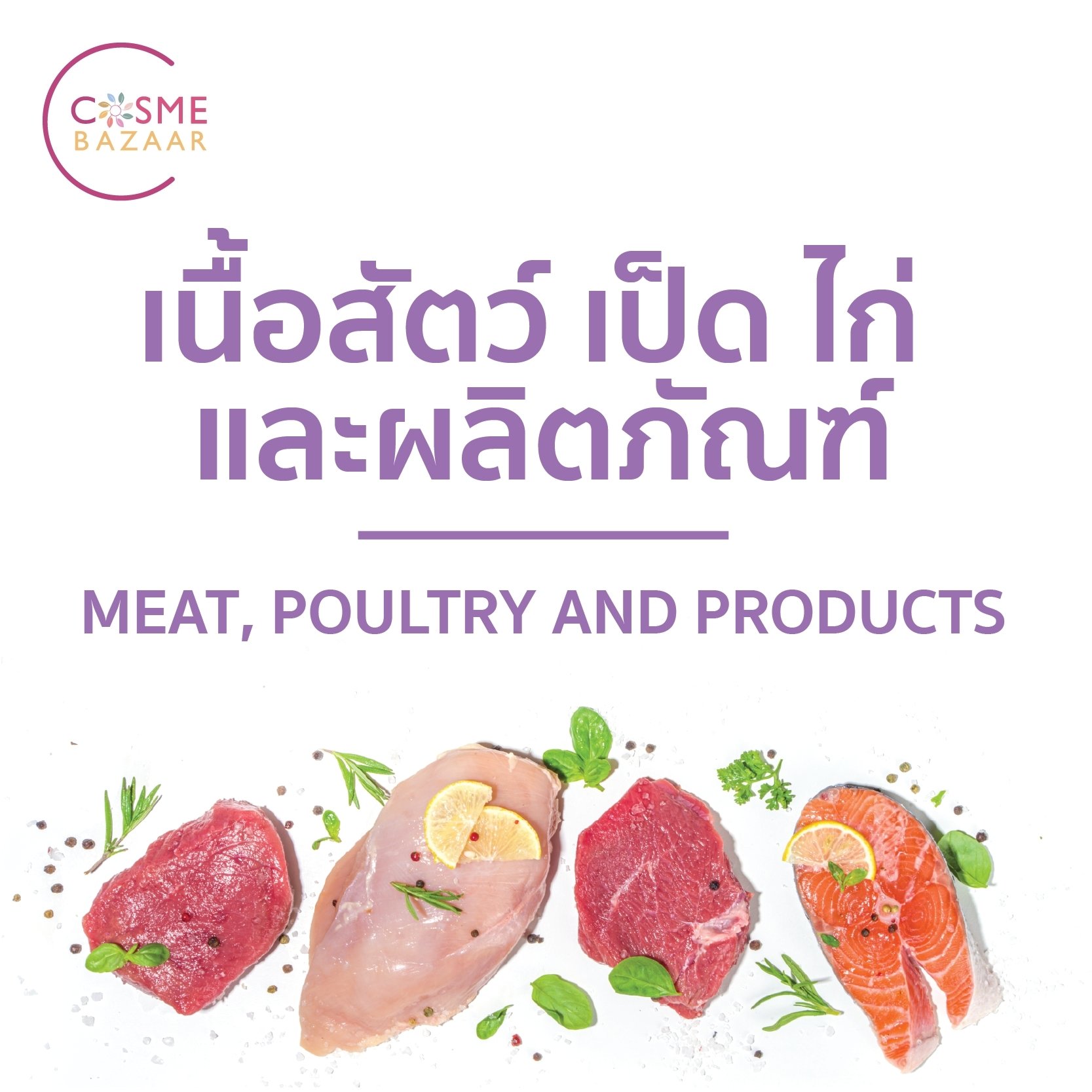 ตารางแคลอรี่ในอาหารไทย เนื้อสัตว์ เป็ด ไก่ และผลิตภัณฑ์