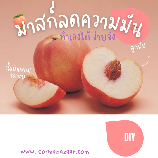 สูตรทำมาส์กสำหรับผิวมัน