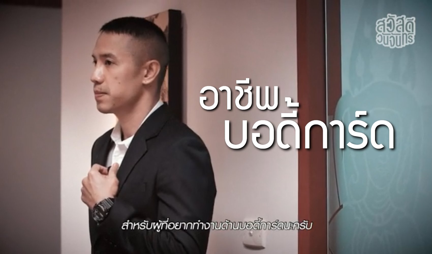อาชีพบอดี้การ์ด BODYGUARD VIP THAILAND ให้สัมภาษณ์รายการ สวัสดีวันจันทร์ EP 3