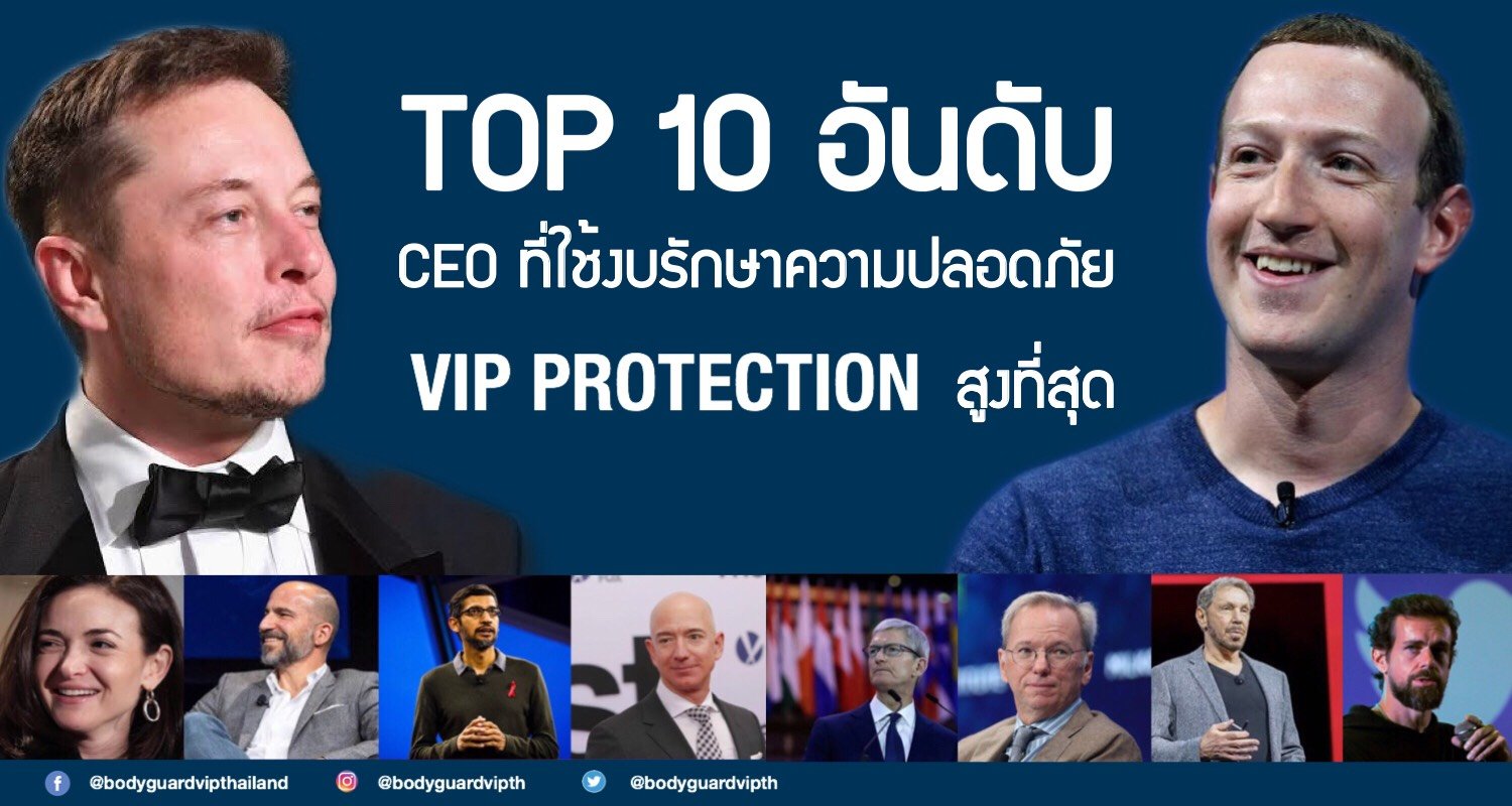 TOP 10 อันดับ CEO ที่ใช้งบรักษาความปลอดภัยสูงที่สุดในโลก