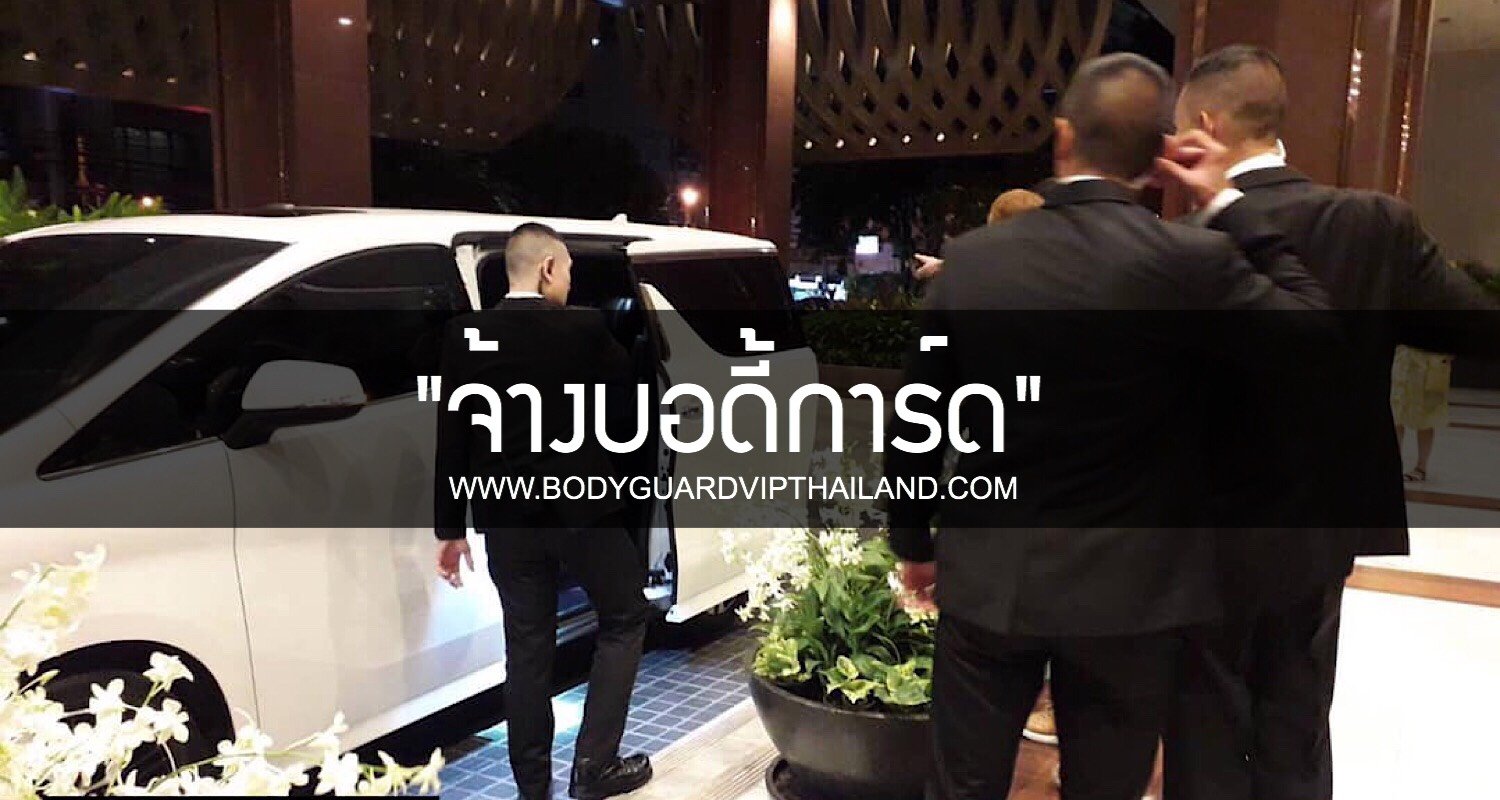 จ้างบอดี้การ์ด บริการบอดี้การ์ดส่วนตัว บริษัทบอดี้การ์ดมืออาชีพอันดับ 1 ของเมืองไทย BODYGUARD VIP THAILAND