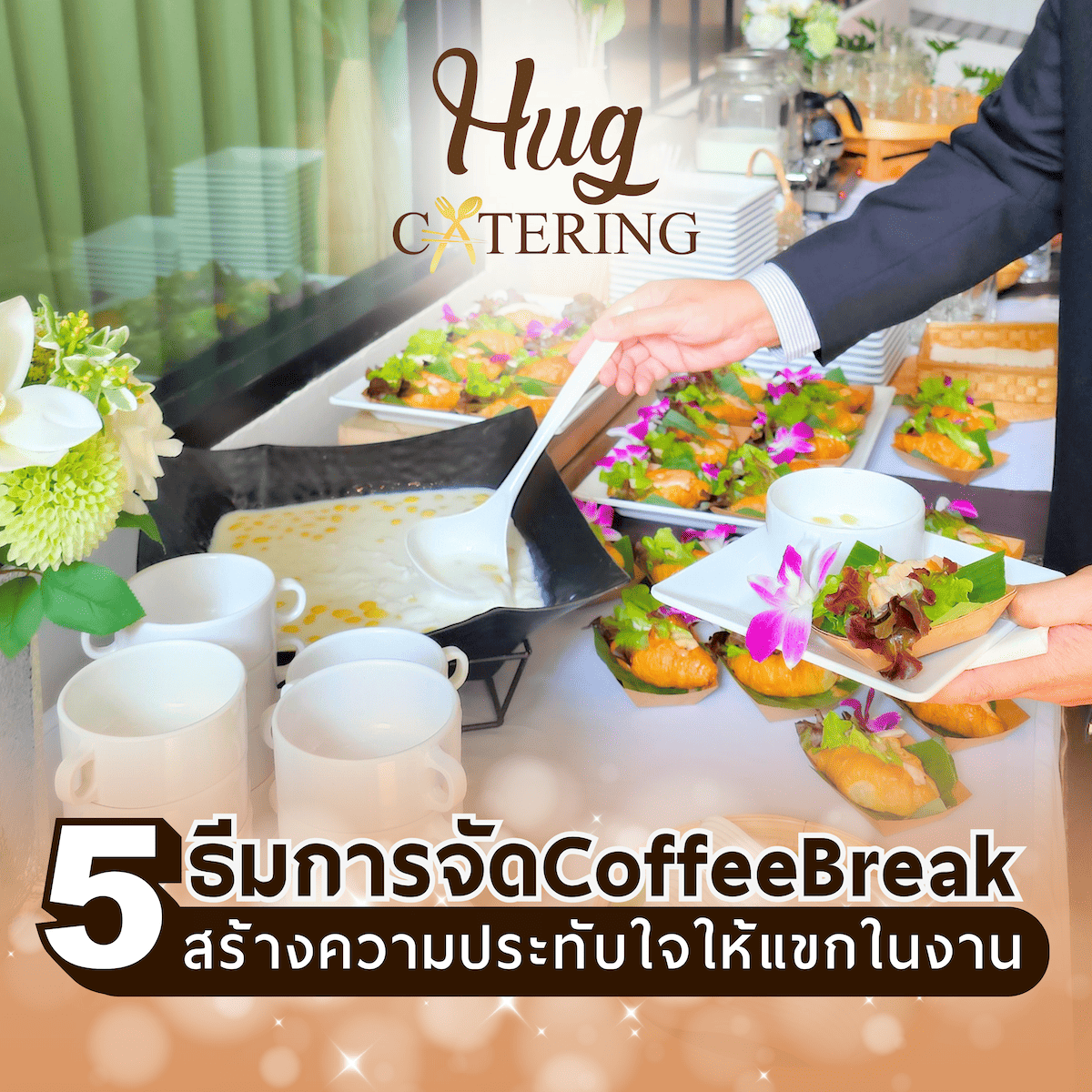 5 ธีมการจัด Coffee Break ที่สร้างความประทับใจให้แขกในงาน  5 ธีมการจัด Coffee Break ที่สร้างความประทับใจให้แขกในงาน