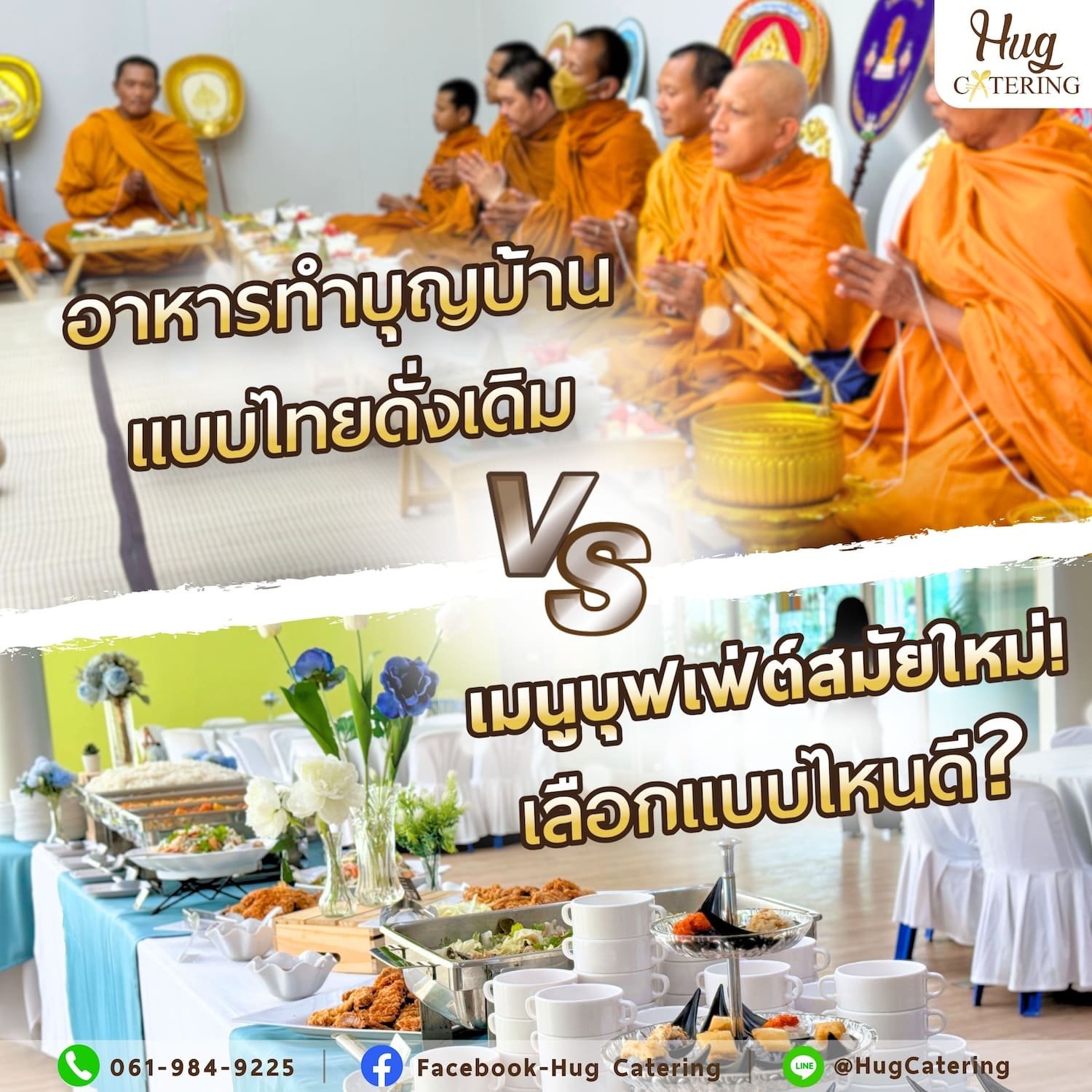 อาหารทำบุญบ้านแบบไทยดั้งเดิม VS เมนูบุฟเฟต์สมัยใหม่ เลือกแบบไหนดี?  อาหารทำบุญบ้านแบบไทยดั้งเดิม VS เมนูบุฟเฟต์สมัยใหม่ เลือกแบบไหนดี?