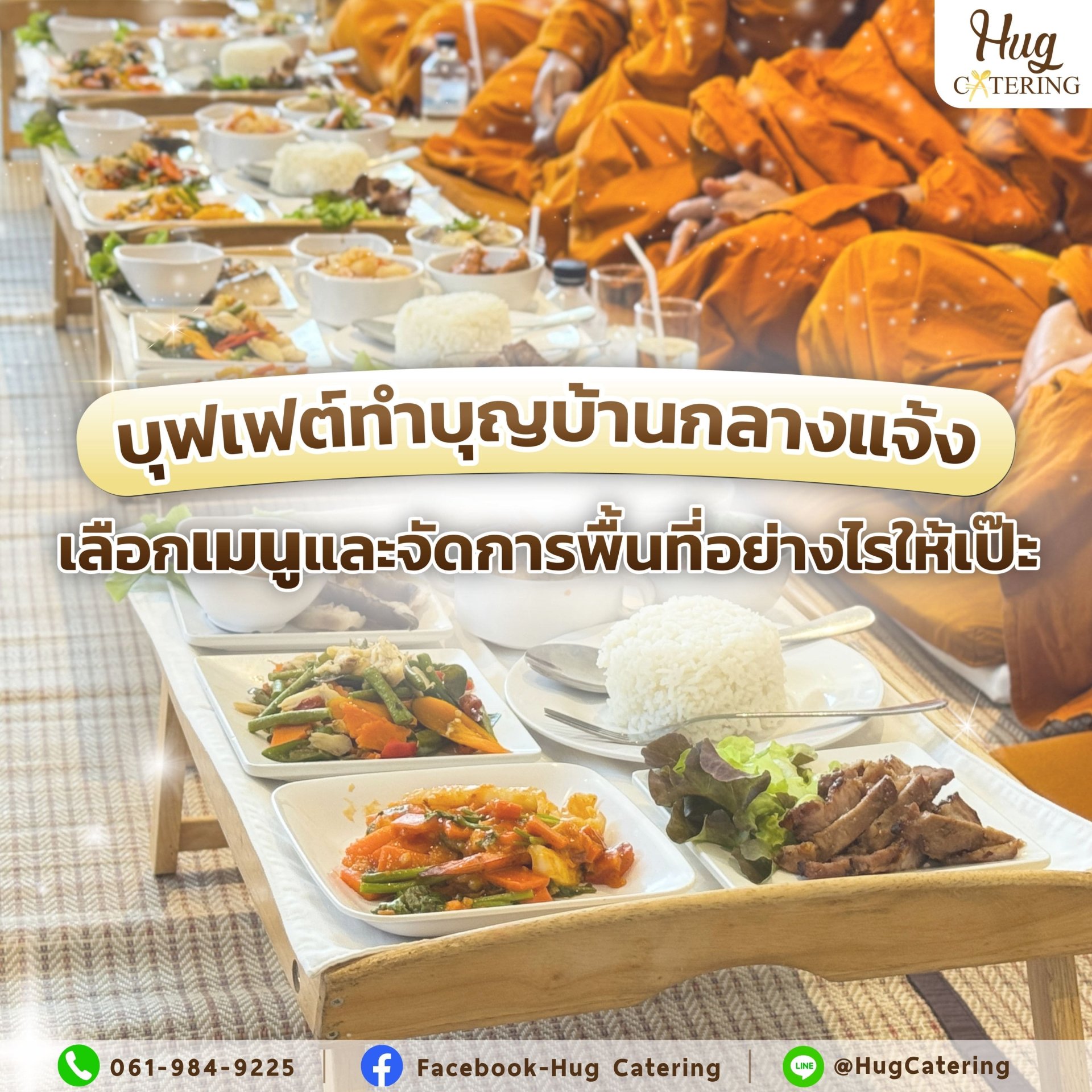 บุฟเฟต์ทำบุญบ้านกลางแจ้ง: เลือกเมนูและจัดการพื้นที่อย่างไรให้เป๊ะ