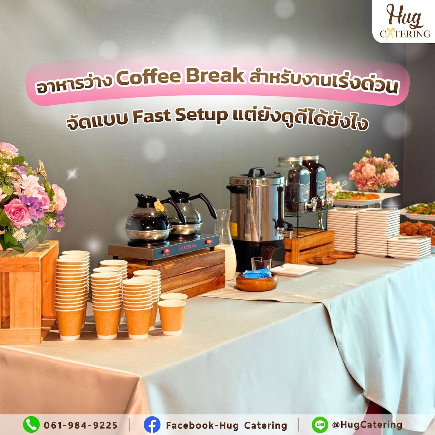 อาหารว่าง Coffee Break สำหรับงานเร่งด่วน: จัดแบบ Fast Setup แต่ยังดูดีได้ยังไง 