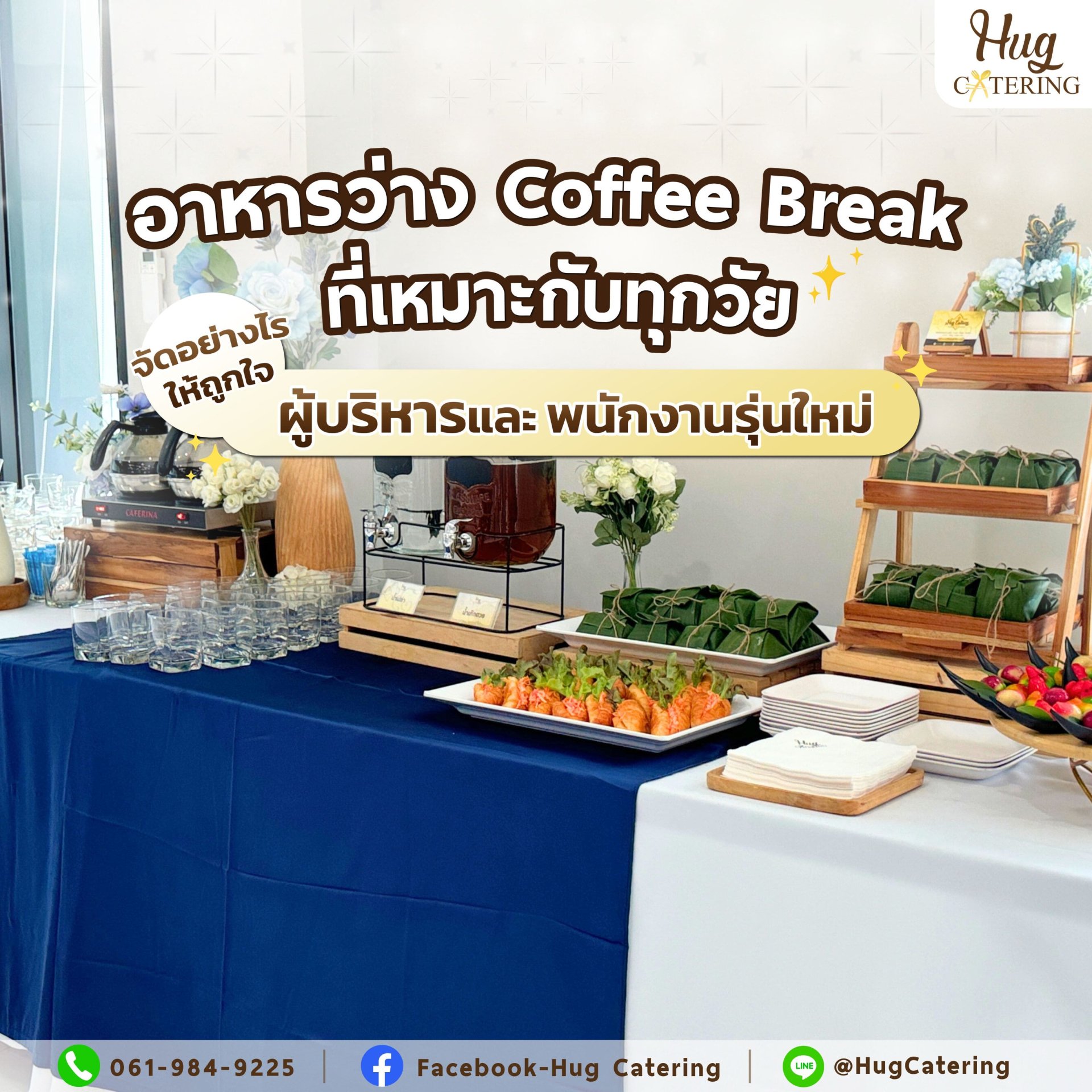 อาหารว่าง Coffee Break ที่เหมาะกับทุกวัย: จัดอย่างไรให้ถูกใจทั้งผู้บริหารและพนักงานรุ่นใหม่ 