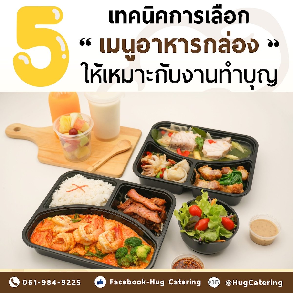 เทคนิคการเลือก เมนูอาหารกล่อง ให้เหมาะกับงานทำบุญ เทคนิคการเลือก เมนูอาหารกล่อง ให้เหมาะกับงานทำบุญ