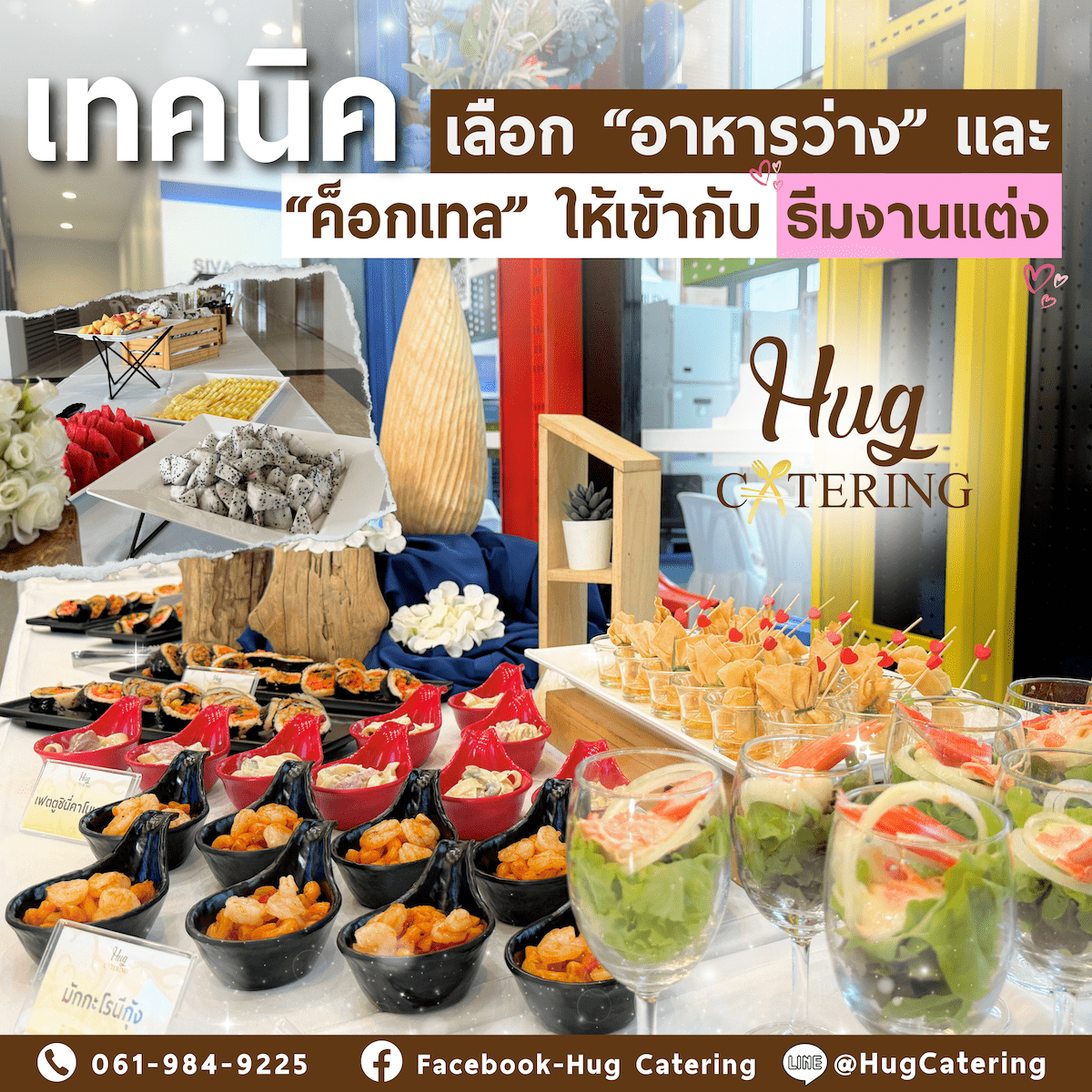 เทคนิคการเลือก อาหารว่าง และ คอคเทล ให้เข้ากับธีมงานแต่ง เทคนิคการเลือก อาหารว่าง และ คอคเทล ให้เข้ากับธีมงานแต่ง