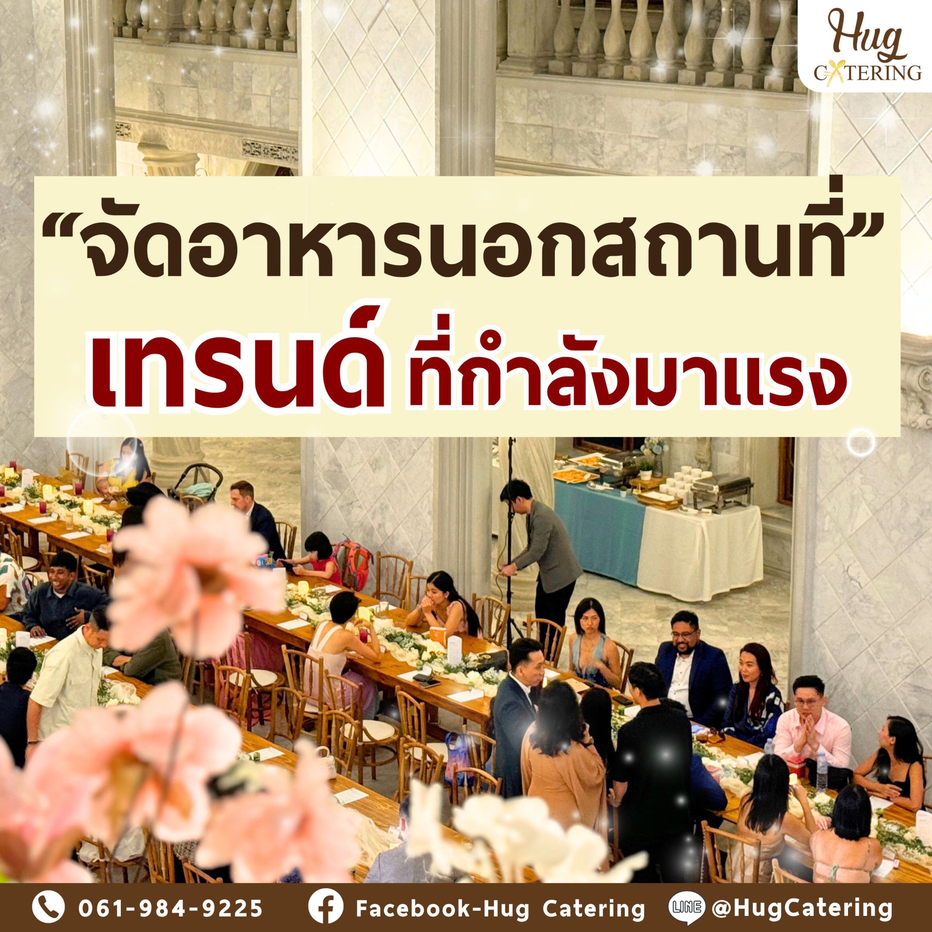 เทรนด์ จัดอาหารนอกสถานที่ ที่กำลังมาแรง 