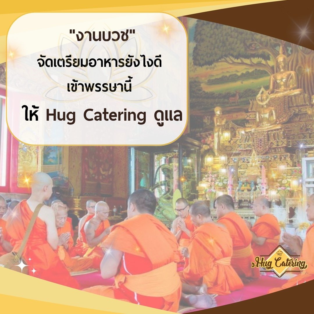 เมนู “อาหารบุฟเฟต์” ที่นิยม และ “อาหารงานบวช” น่าทานในช่วง “เข้าพรรษา” ของ 4 ภาค เมนู “อาหารบุฟเฟต์” ที่นิยม และ “อาหารงานบวช” น่าทานในช่วง “เข้าพรรษา” ของ 4 ภาค