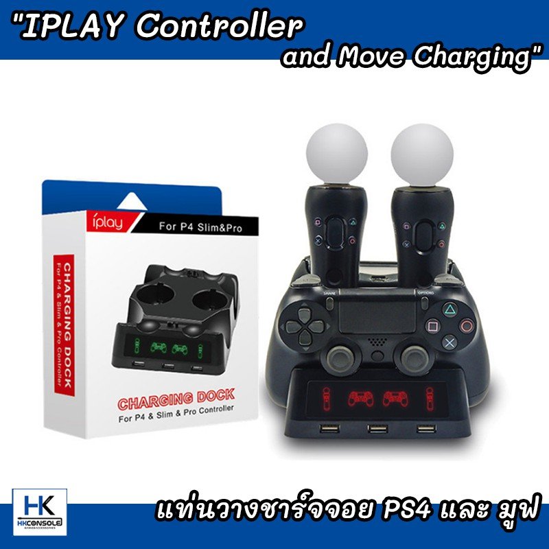 IPLAY Controller and Move Charging แท่นวางชาร์จจอย PS4 และ มูฟ ชาร์จได้2จอย2มูฟพร้อมกัน มีไฟบอกสถานะตอนชาร์จ PS4 Dock