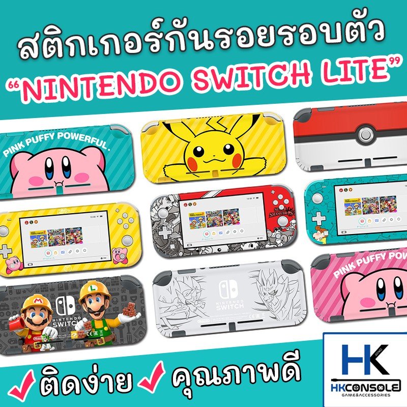 Sticker ติดรอบตัวเครื่อง Nintendo Switch Lite สติกเกอร์ติดกันรอยเครื่อง Lite คุณภาพดี ไม่ทิ้งคราบกาว