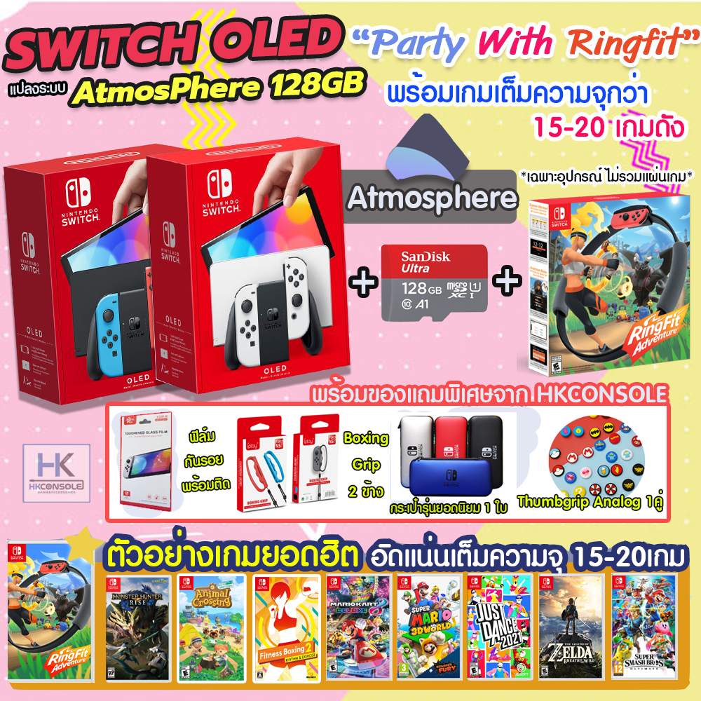 [ชุดแปลง] Nintendo Switch OLED MODEL ชุด ระบบ AtmosPhere 128 GB "Party With Ringfit" พร้อมของแถมสุดคุ้ม พร้อมเล่นเกมเต็มความจุ 15-20 เกมเต็ม
