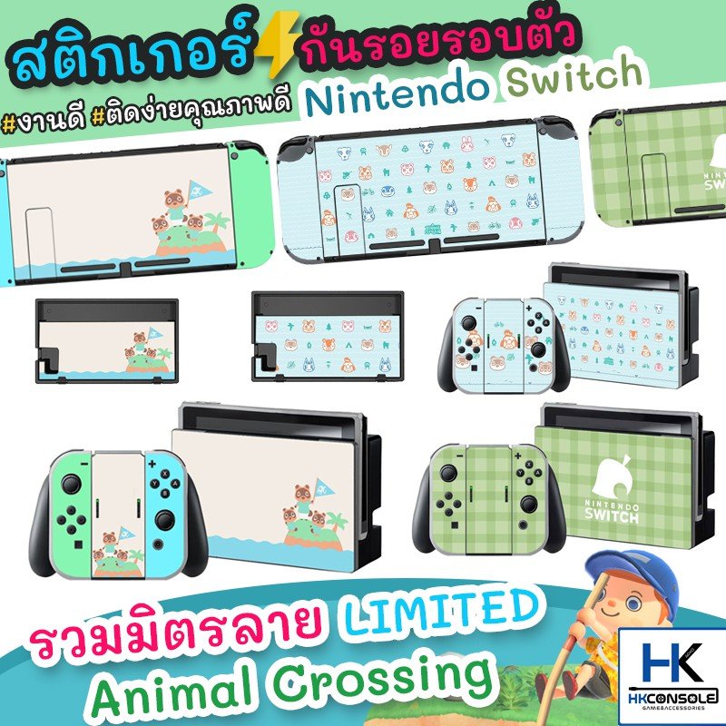 [ล้างสต๊อก] Sticker กันรอยรอบตัวเครื่อง Nintendo Switch หน้า+หลัง ติดกันรอย Dock ครบชุด ลายใหม่ Limited Animal Crossing