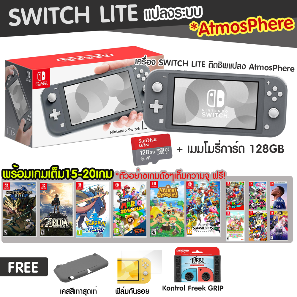 [แปลงระบบ] Nintendo Switch LITE แปลงระบบ AtmosPhere เวอชั่นล่าสุด ! พร้อมเกมเต็ม 15-20เกม เต็มความจุ 128GB พร้อมเล่นทันที เกมดัง เกมเต็ม คุ้มที่สุด