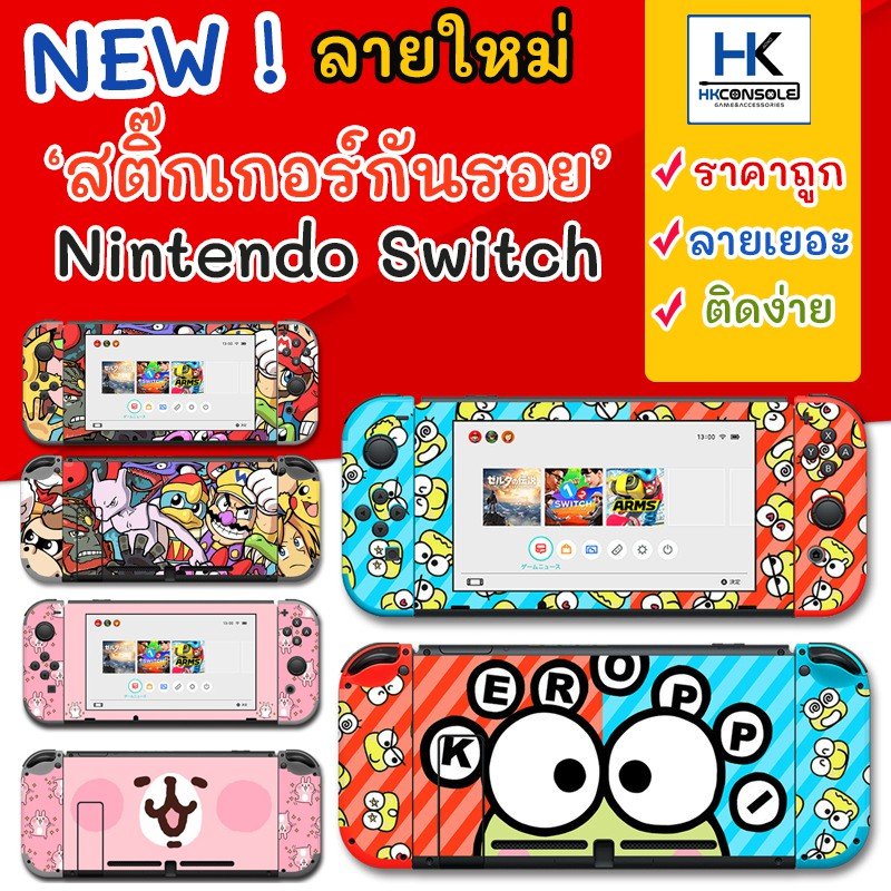 [ลายใหม่!] Sticker ติดรอบตัวเครื่อง Nintendo Switch คุณภาพดี กันรอย Nintendo Switch สติ๊กเกอร์ Nintendo Switch