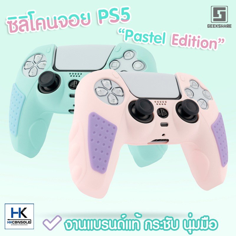 (พร้อมส่ง) GeekShare™ซิลิโคนจอย PS5 • Pastel Edition งานแบรนด์แท้ คุณภาพดี Silicone PS5 DualSense เคสจอย PS5