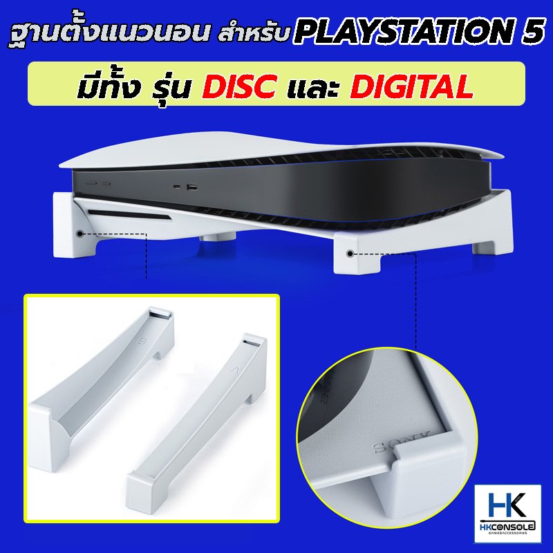DEVASO™ฐานตั้งเครื่อง Playstation5 Disc Version / Digital Version แบบรองเครื่องตั้งแนวนอน ช่วยระบายความร้อน PS5