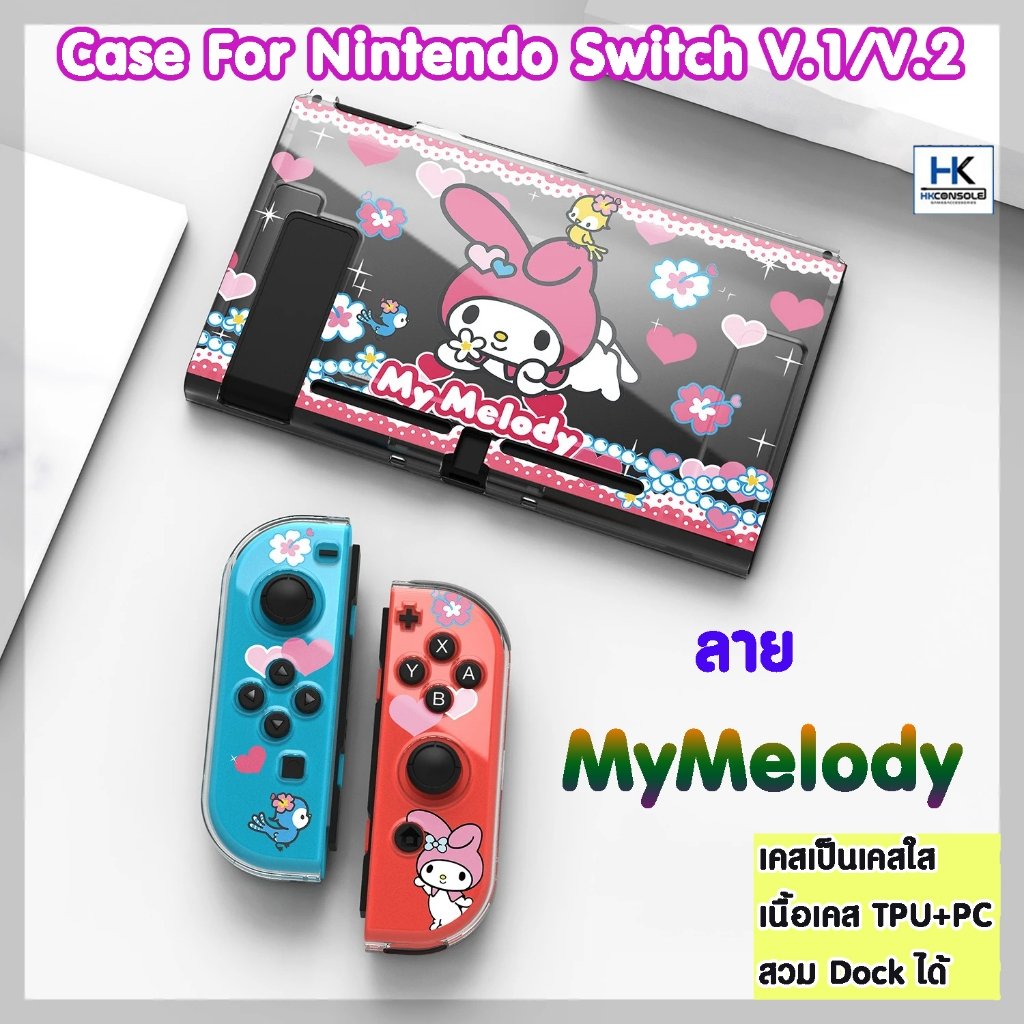 Case Nintendo Switch V.1/V.2 ลาย My Melody เคสใส คุณภาพดี งานเคส TPU+PC ไม่กัดเครื่อง ใส่ Dock ได้