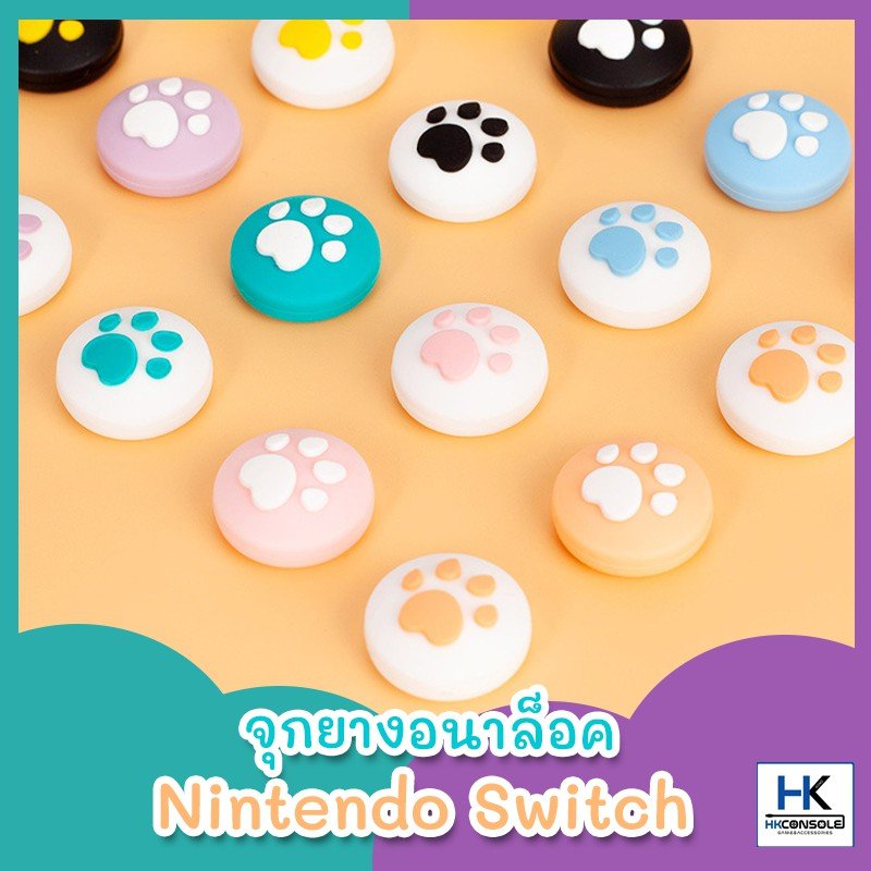 [แท้! สีชมพูมาแล้ว ] จุกยางอนาลอค Nintendo Switch Thumbgrip หุ้ม ปุ่ม Analog Switch ลายเท้าแมว สีพาสเทล pastel สุดน่ารัก