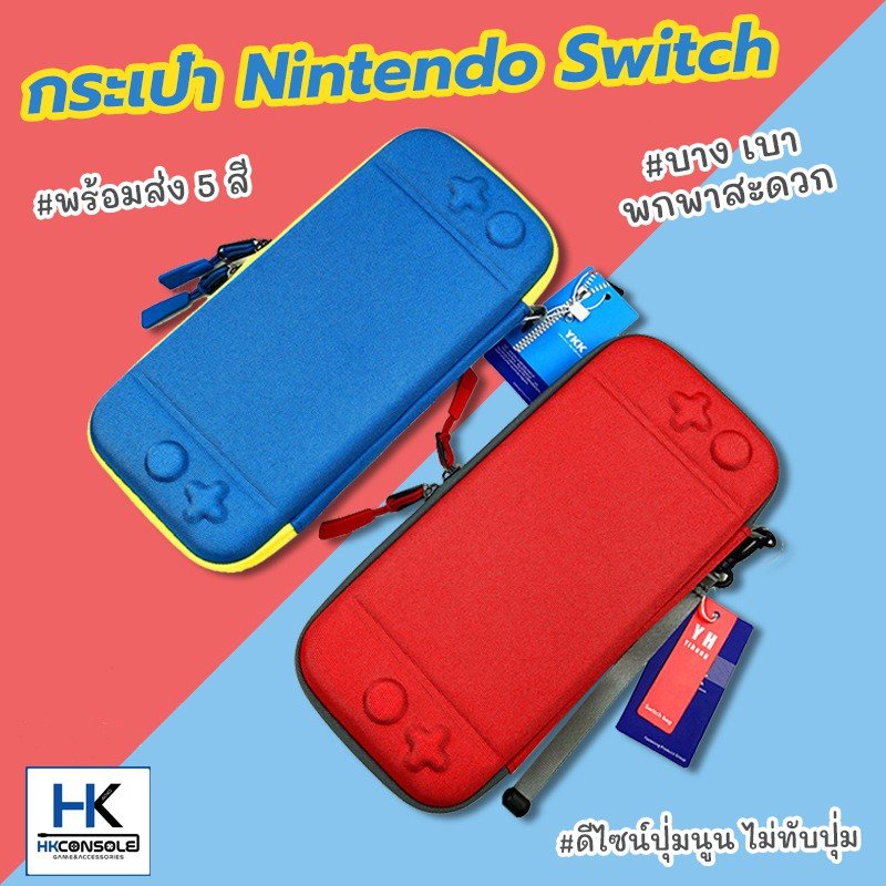 [มาใหม่! สีสันจี๊ดจ๊าด] กระเป๋า Nintendo Switch งานแท้ ดีไซน์ บาง พกพาสะดวก แข็งแรง ไม่ทับปุ่มอนาล็อค NSwitch Bag