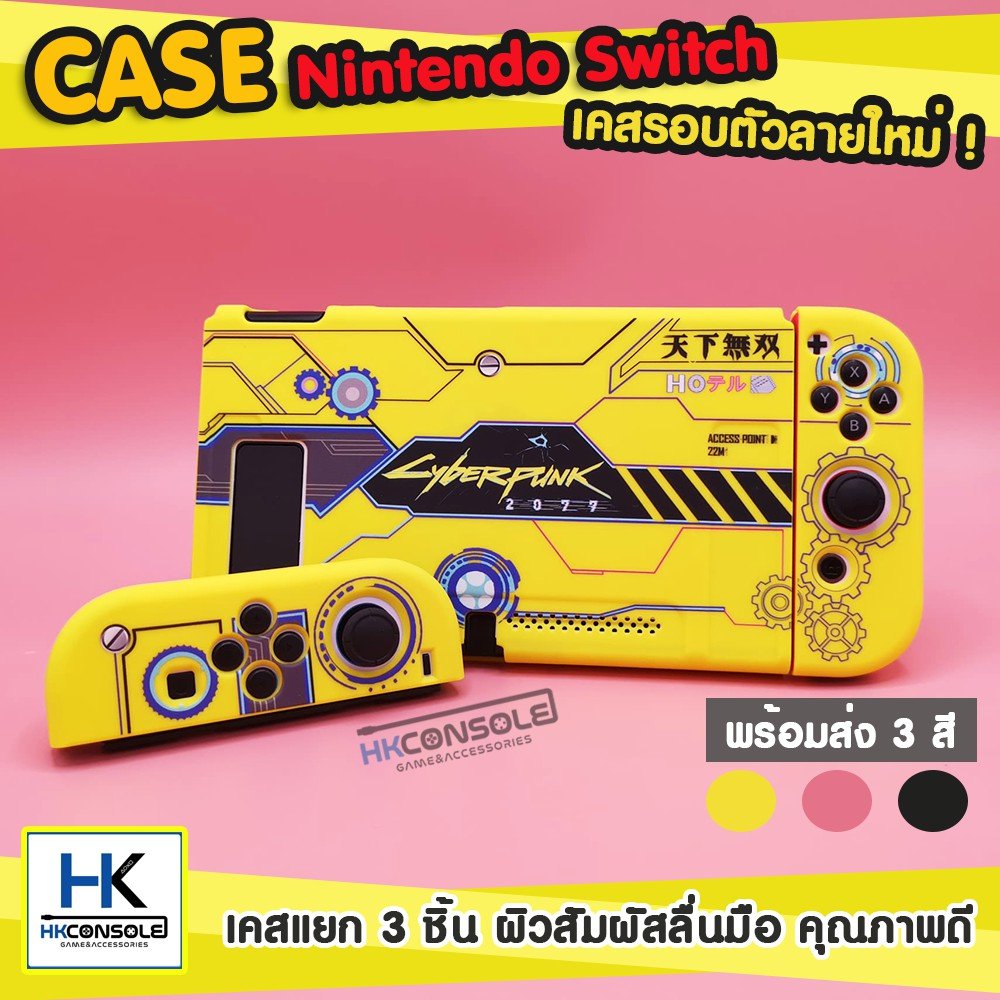 เคสกันรอยรอบตัว Nintendo Switch Case เคสแยก 3 ชิ้น สกรีนลายคมชัดสวยงาม เคสสีเหลือง ชมพู ดำ ลาย CyberPunk !