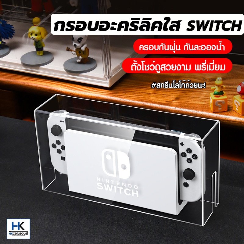 กรอบใสอะคริลิค กรอบครอบ Nintendo Switch / Switch OLED สกรีน LOGO กรอบครอบ Switch อะคริลิค สำหรับตั้งโชว์ กันฝุ่น