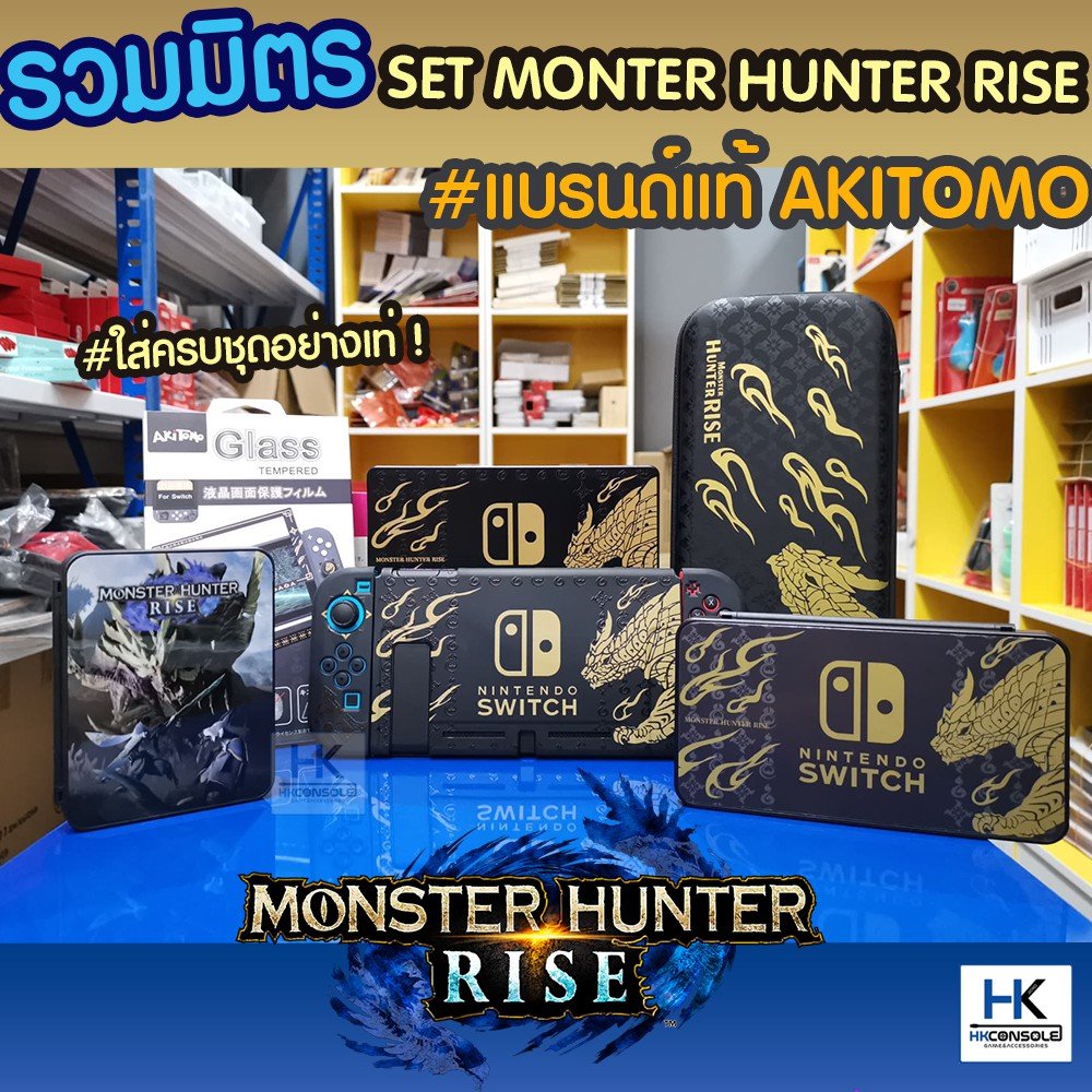 [MonsterHunter RISE] รวมอุปกรณ์เสริม กระเป๋า เคส จุกยาง จอยโปร Nintendo Switch แบรนด์แท้ Akimoto แท้ สวย คุณภาพดี