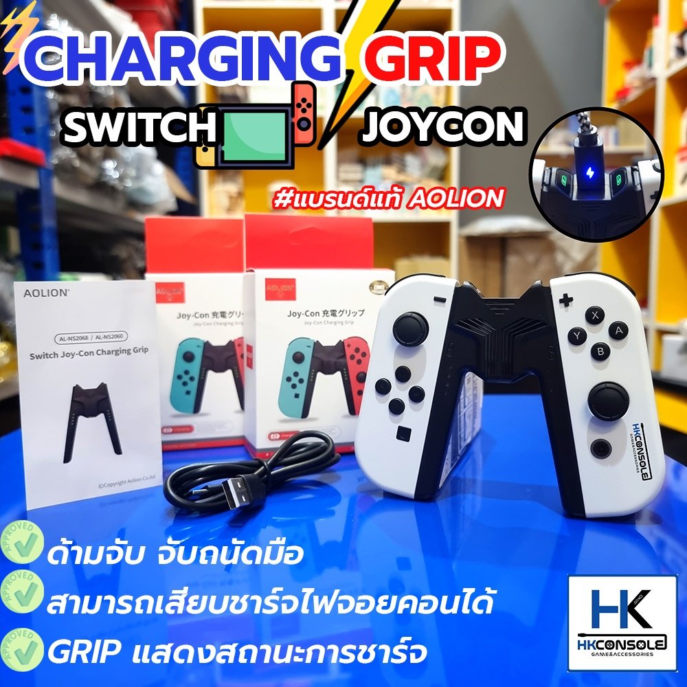 Aolion™ Charging Grip For Switch JoyCon ด้ามจับจอยคอน สำหรับ Nintendo Switch จับถนัดมากขึ้น ชาร์จไฟได้