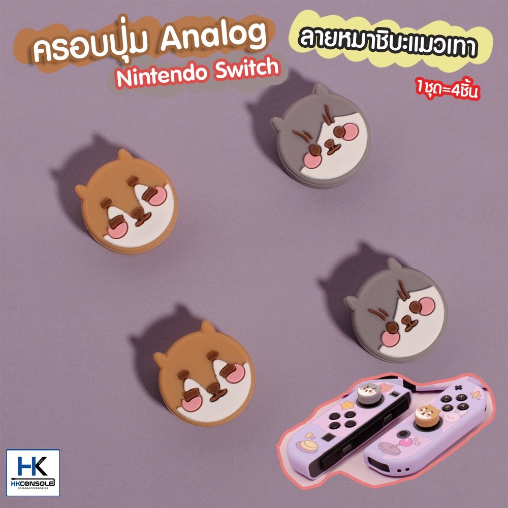 PawDiary™ ครอบปุ่ม จุกยาง Analog สำหรับ Nintendo Switch สวมใส่จอยคอน ลาย หมาชิบะแมวเทา 1ชุด=4ชิ้น งานแบรนด์ คุณภาพดี