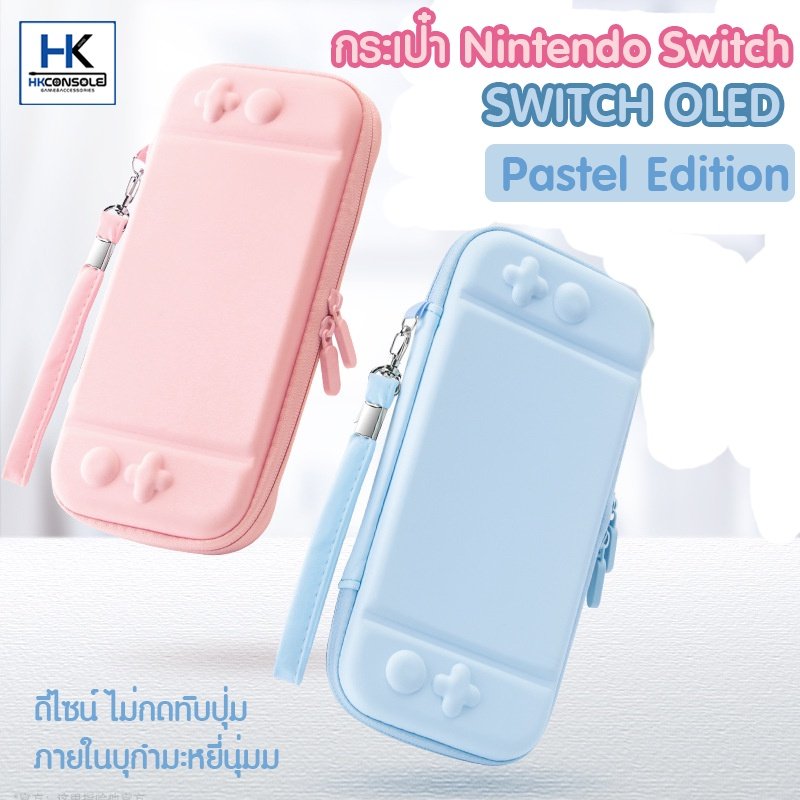 กระเป๋า Nintendo Switch / Switch OLED Pastel Edition กระเป๋าใส่ตัวเครื่อง แบบพอดีไม่กดทับปุ่ม บาง ไม่หนา ดีไซน์สวยน่ารัก