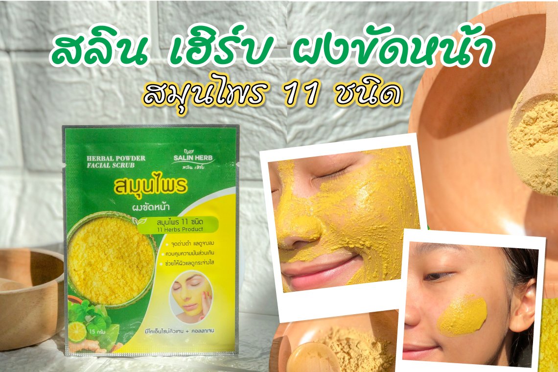 กู้หน้าหมองจากรอยสิว ด้วย “สลิน เฮิร์บ” ผงขัดหน้าสมุนไพร กู้หน้าหมองจากรอยสิว ด้วย “สลิน เฮิร์บ” ผงขัดหน้าสมุนไพร