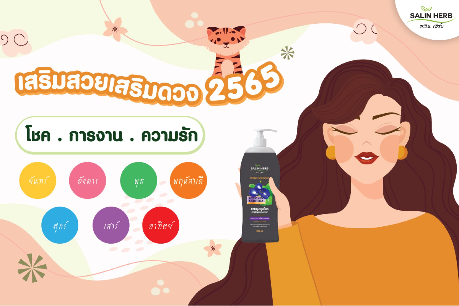 เสริมสวย เสริมดวงรับปีใหม่ 2565 กับแม่หมอสลิน