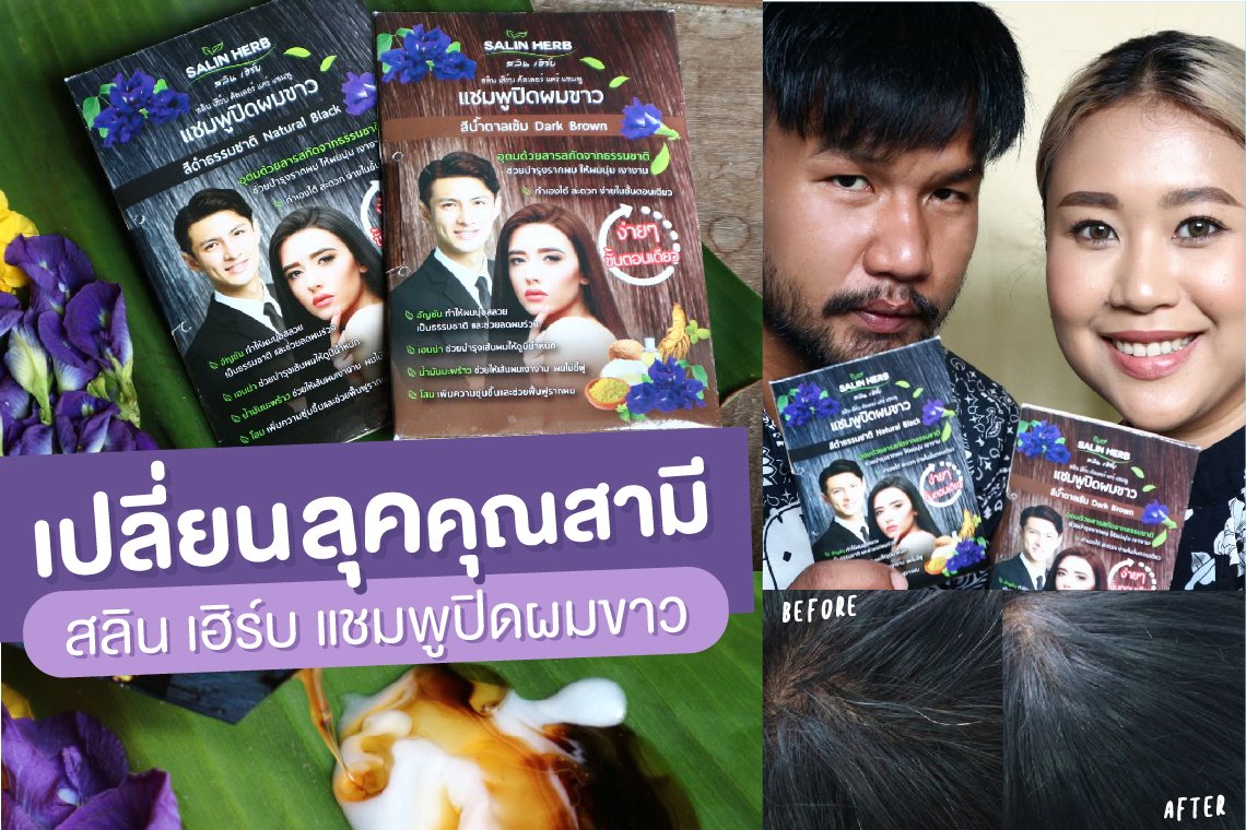 Cover_แชมพูปิดผมขาว