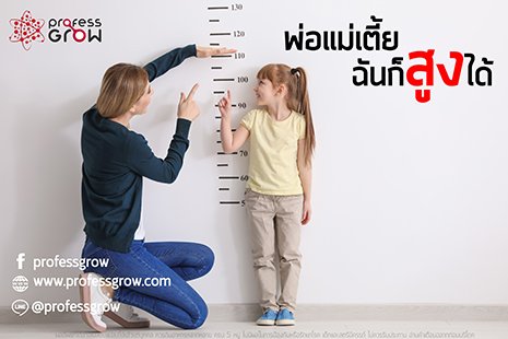 อยากสูงแต่ไม่สูงเพราะความเชื่อผิดๆ - Professgrow