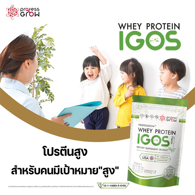 โปรตีนเพิ่มความสูง เพิ่มความสูงอย่างไร Protein Igos อันดับ 1 - Professgrow