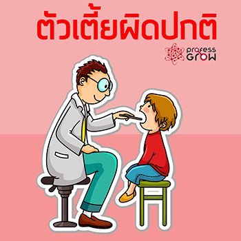 ลูกตัวเตี้ยแบบผิดปกติ สังเกตอย่างไร ? ลูกตัวเตี้ยแบบผิดปกติ สังเกตอย่างไร ?