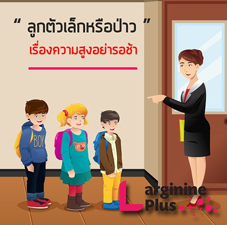 ลูกตัวเล็กควรทำอย่างไร? ลูกของเราตัวเล็กกว่าเด็กวัยเดียวกันทำอย่างไรดี? ลูกตัวเล็กควรทำอย่างไร? ลูกของเราตัวเล็กกว่าเด็กวัยเดียวกันทำอย่างไรดี?