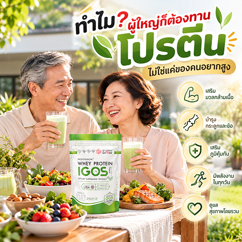 โปรตีนผู้ใหญ่ โปรตีนผู้ใหญ่