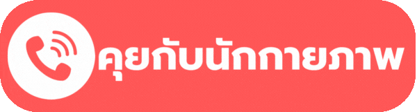 คุยกับนักกายภาพ